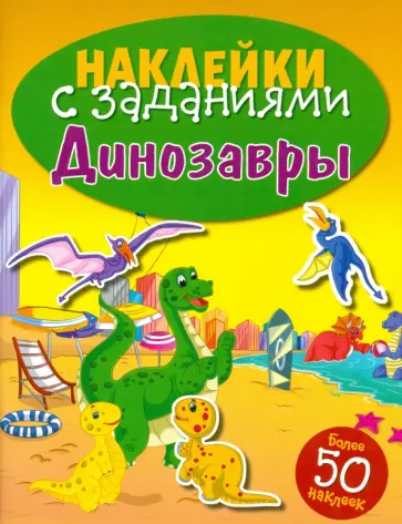 Наклейки с заданиями. Динозавры Наклейки с заданиями. Динозавры обложка книги