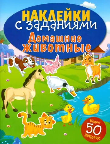 Домашние животные Домашние животные обложка книги