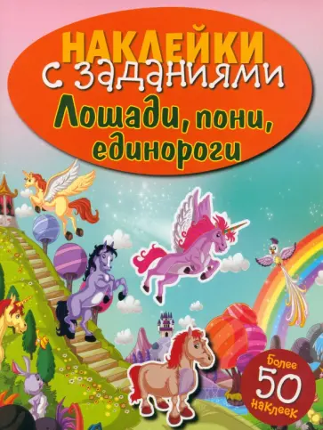 Наклейки с заданиями. Лошади, пони, единороги Наклейки с заданиями. Лошади, пони, единороги обложка книги