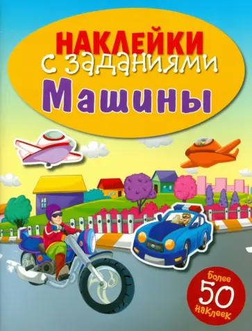 Наклейки с заданиями. Машины Наклейки с заданиями. Машины обложка книги
