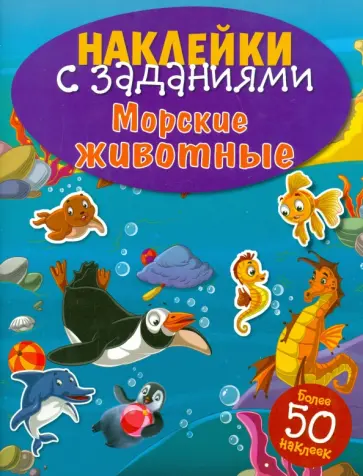 Наклейки с заданиями. Морские животные Наклейки с заданиями. Морские животные обложка книги