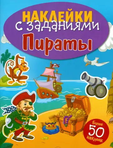 Наклейки с заданиями. Пираты Наклейки с заданиями. Пираты обложка книги