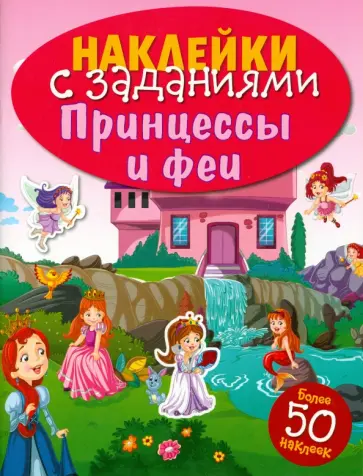 Наклейки с заданиями. Принцессы и феи Наклейки с заданиями. Принцессы и феи обложка книги