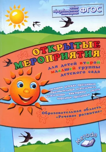 Алла Аджи - Открытые мероприятия для детей второй младшей группы детского сада. "Речевое развитие". ФГОС Алла Аджи - Открытые мероприятия для детей второй младшей группы детского сада. "Речевое развитие". ФГОС обложка книги