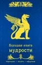 Жемчужины мудрости