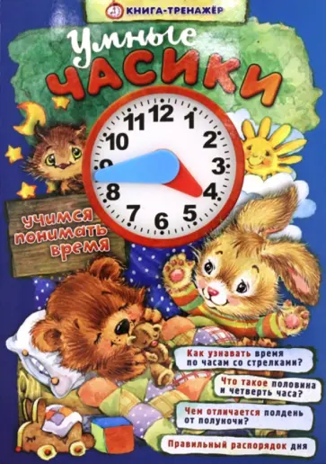 Нина Найденова - Умные часики. Учимся понимать время Нина Найденова - Умные часики. Учимся понимать время обложка книги