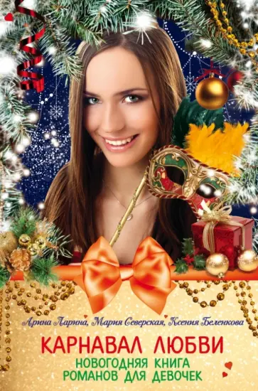 Ларина, Беленкова - Карнавал любви. Новогодняя книга романов для девочек Ларина, Беленкова - Карнавал любви. Новогодняя книга романов для девочек обложка книги