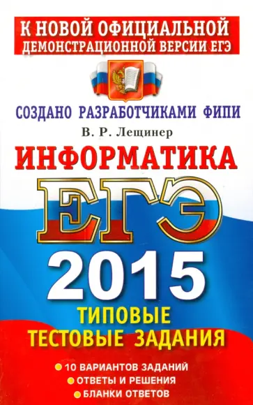 Вячеслав Лещинер - Информатика. ЕГЭ 2015. Типовые тестовые задания Вячеслав Лещинер - Информатика. ЕГЭ 2015. Типовые тестовые задания обложка книги