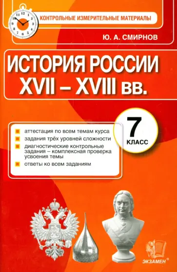 Юрий Смирнов - История России. 7 класс. КИМ. Итоговая аттестация обложка книги