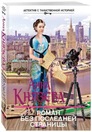 Анна Князева - Роман без последней страницы обложка книги