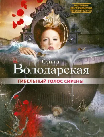 Ольга Володарская - Гибельный голос сирены обложка книги