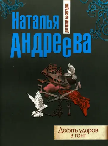 Наталья Андреева - Десять ударов в гонг обложка книги