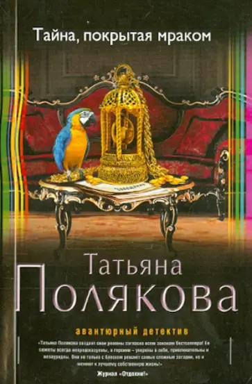 Татьяна Полякова - Тайна, покрытая мраком обложка книги