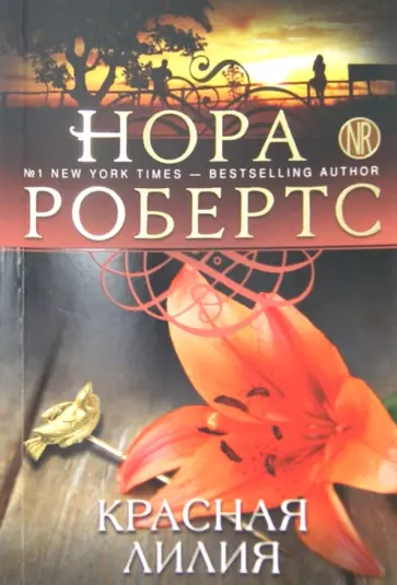 Нора Робертс - Красная лилия обложка книги