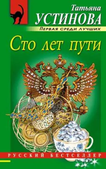Татьяна Устинова - Сто лет пути обложка книги