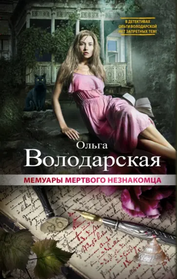 Ольга Володарская - Мемуары мертвого незнакомца Ольга Володарская - Мемуары мертвого незнакомца обложка книги