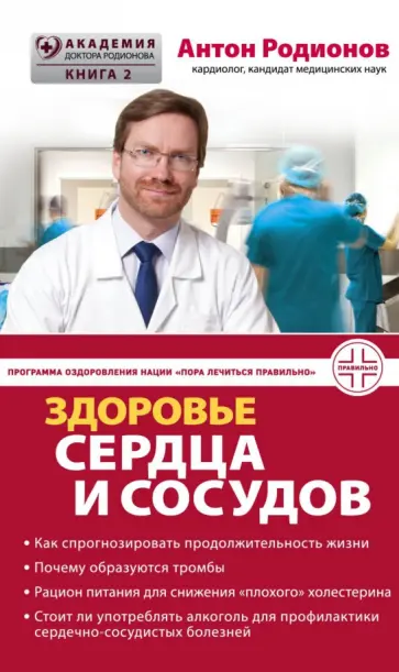 Антон Родионов - Здоровье сердца и сосудов Антон Родионов - Здоровье сердца и сосудов обложка книги