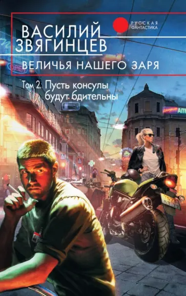 Василий Звягинцев - Величья нашего заря. Том 2. Пусть консулы будут бдительны обложка книги
