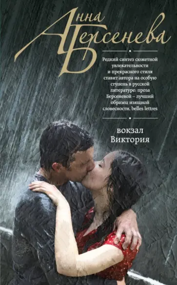 Берсенева Анна (Сотникова Татьяна Александровна) - Вокзал Виктория обложка книги