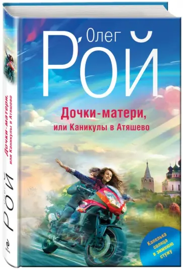 Олег Рой - Дочки-матери, или Каникулы в Атяшево обложка книги