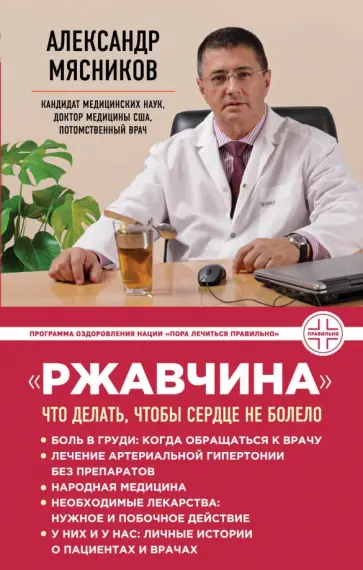 Александр Мясников - "Ржавчина": что делать, чтобы сердце не болело обложка книги