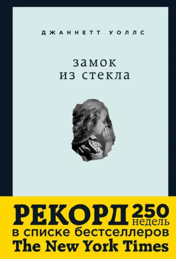Джаннетт Уоллс - Замок из стекла Джаннетт Уоллс - Замок из стекла обложка книги