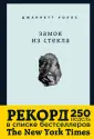 Замок из стекла. Книги о сильных людях