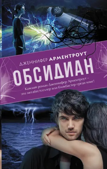 Дженнифер Арментроут - Обсидиан Дженнифер Арментроут - Обсидиан обложка книги