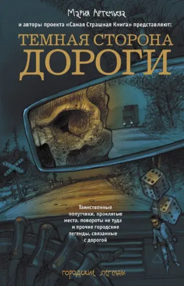 Артемьева, Жарков - Темная сторона дороги Артемьева, Жарков - Темная сторона дороги обложка книги