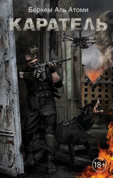 Атоми Аль - Каратель обложка книги