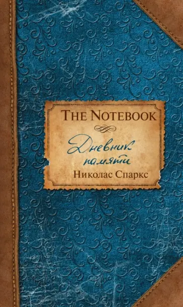 Николас Спаркс - Дневник памяти обложка книги