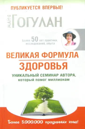 Майя Гогулан - Великая формула здоровья. Уникальный семинар автора, который помог уже миллионам обложка книги