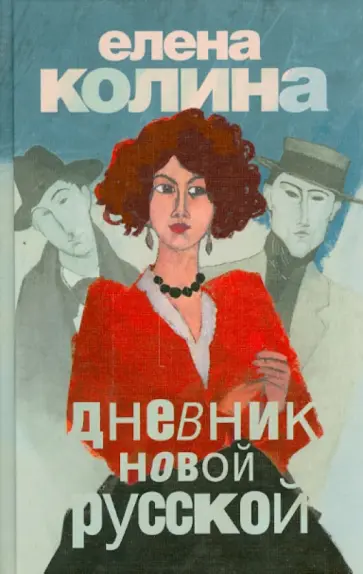 Елена Колина - Дневник новой русской обложка книги