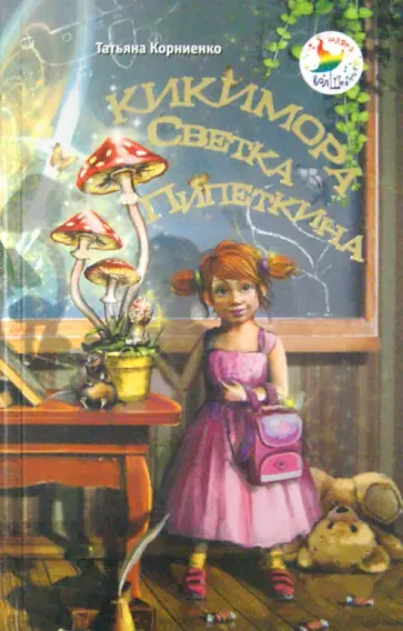 Татьяна Корниенко - Кикимора Светка Пипеткина Татьяна Корниенко - Кикимора Светка Пипеткина обложка книги