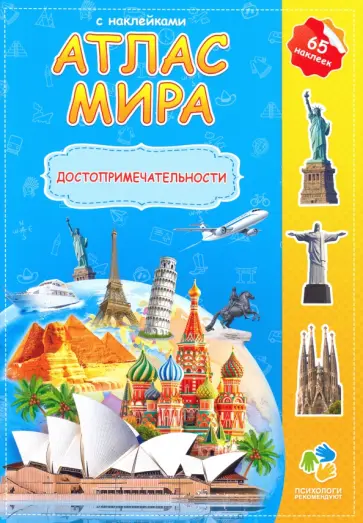 Атлас мира с наклейками "Достопримечательности" обложка книги