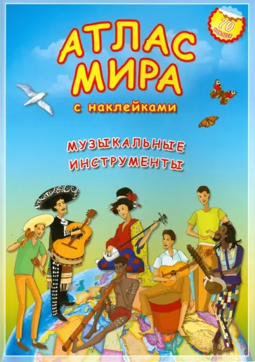 Атлас МИРА с наклейками. Музыкальные инструменты обложка книги