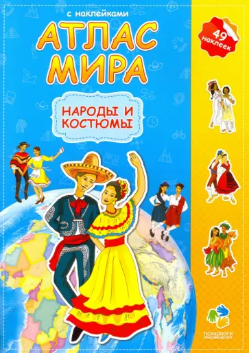 Атлас мира с наклейками. Народы и костюмы обложка книги