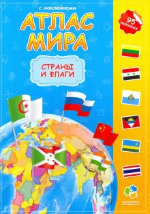 Атлас мира с наклейками. Страны и флаги