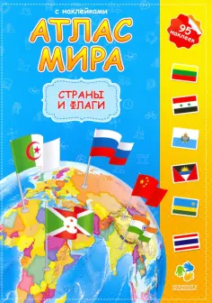 Атлас Мира с наклейками