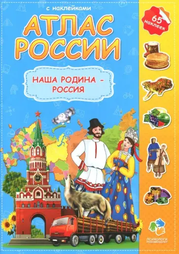 Атлас России с наклейками. Наша Родина - Россия обложка книги