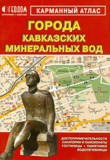 Города Кавказких Минеральных Вод. Карманный атлас обложка книги