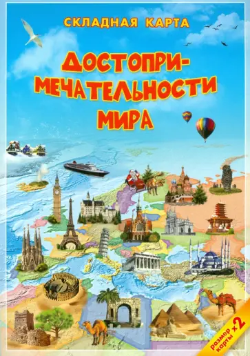 Достопримечательности мира.Детская карта. Складная обложка книги