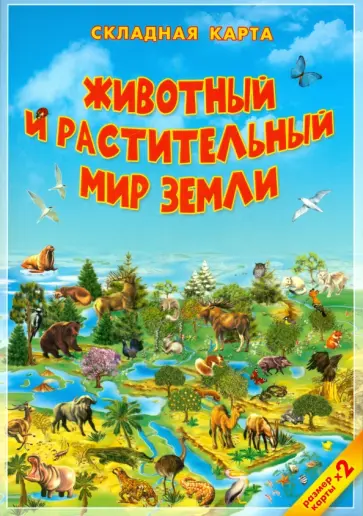 Животный и растительный мир Земли. Карта. Складная. обложка книги