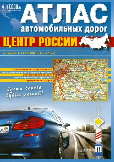 Центр России. Атлас автомобильных дорог обложка книги