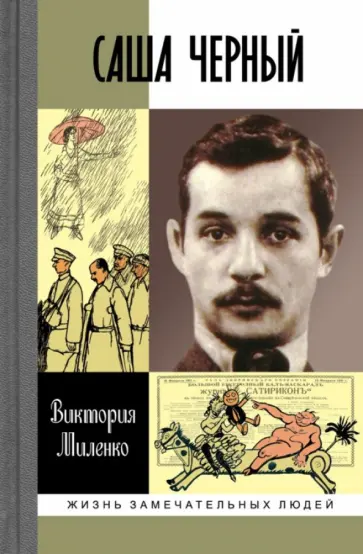 Виктория Миленко - Саша Черный. Печальный рыцарь смеха обложка книги