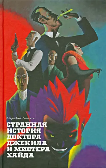 Роберт Стивенсон - Странная история доктора Джекила и мистера Хайда обложка книги