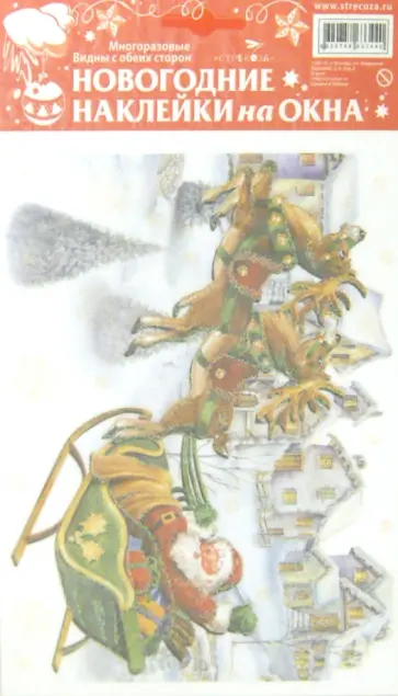 Новогодние наклейки на окна "Дед Мороз в санях" (WDGX-9001 А) обложка книги