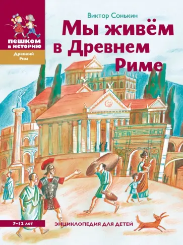 Виктор Сонькин - Мы живем в Древнем Риме Виктор Сонькин - Мы живем в Древнем Риме обложка книги