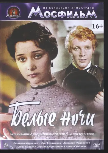 Иван Пырьев - Белые ночи (DVD) обложка книги