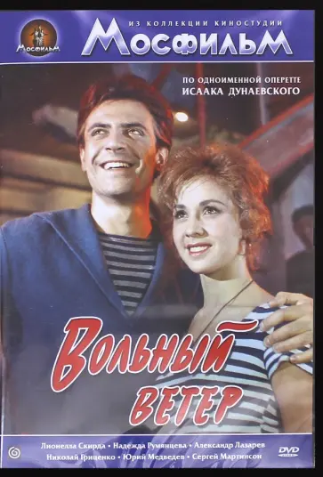 Трауберг, Тутышкин - Вольный ветер (DVD) Трауберг, Тутышкин - Вольный ветер (DVD) обложка книги